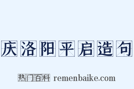 庆洛阳平启造句是什么意思的图片
